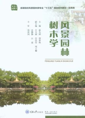 风景园林树木学