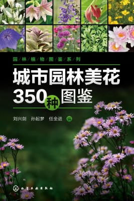 城市园林美花350种图