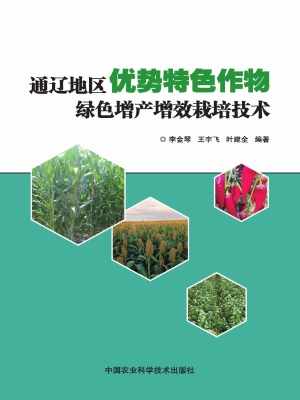 通辽地区优势特色作物