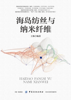 海岛纺丝与纳米纤维