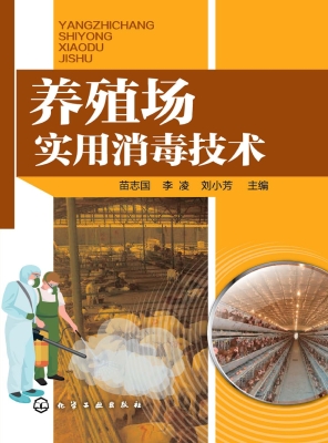 养殖场实用消毒技术