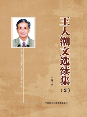 王人潮文选续集 2