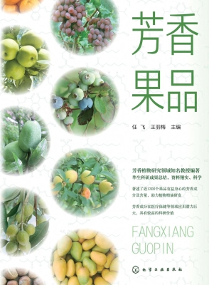 芳香果品