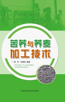 苦荞与荞麦加工技术