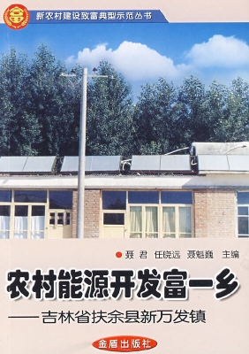 农村能源开发富一乡—