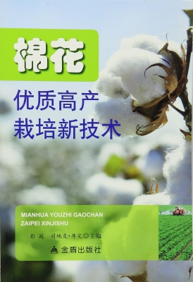 棉花优质高产栽培新技