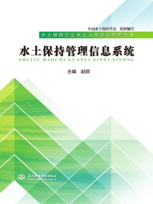 水土保持管理信息系统