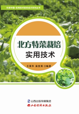北方特菜栽培实用技术