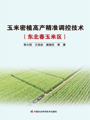 玉米密植高产精准调控