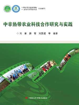 中非热带农业科技合作