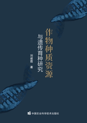 作物种质资源与遗传育