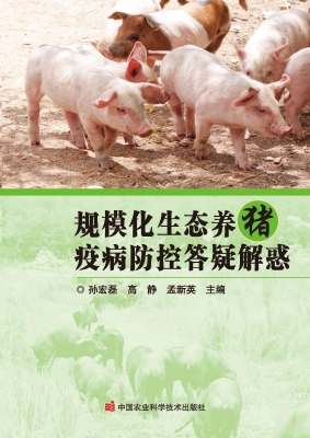规模化生态养猪疫病防