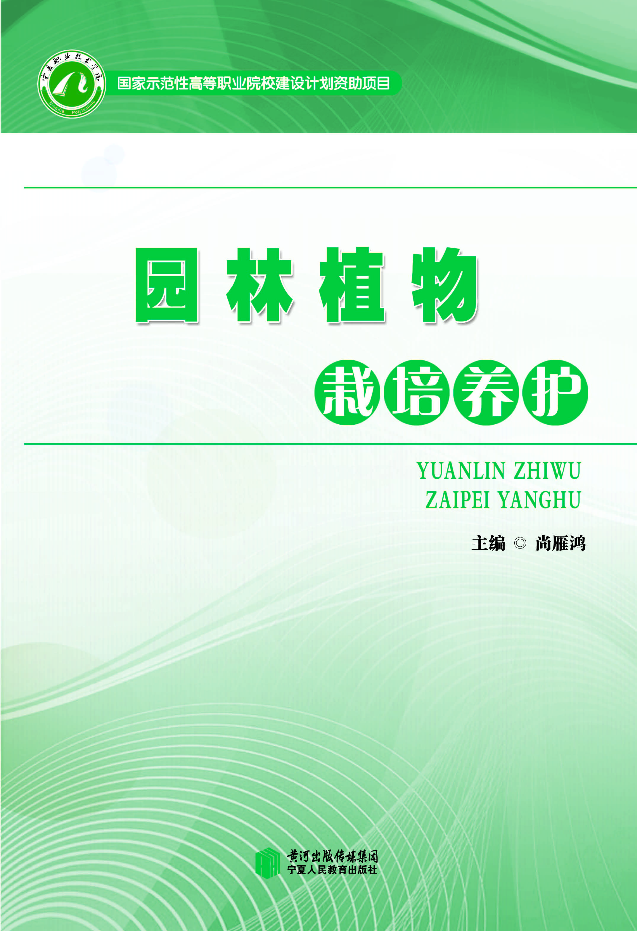 园林植物栽培养护