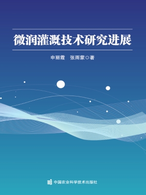 微润灌溉技术研究进展