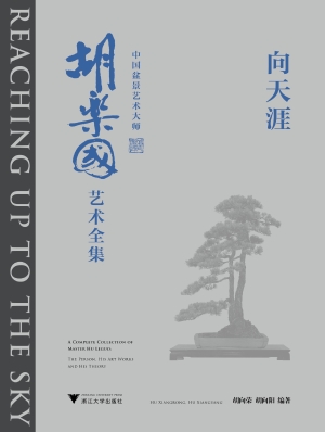 向天涯：中国盆景艺术大
