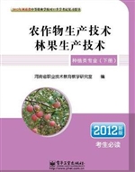 农作物生产技术·林果