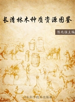 长清林木种质资源图鉴