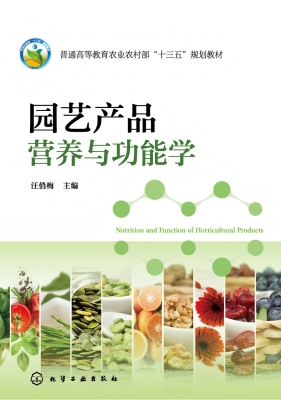 园艺产品营养与功能学