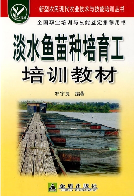 淡水鱼苗种培育工培训