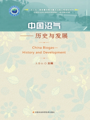 中国沼气——历史与发