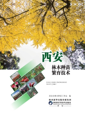 西安林木种苗繁育技术