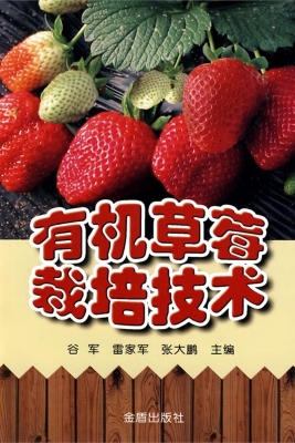 有机草莓栽培技术