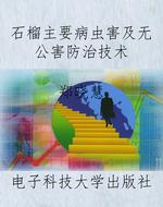 石榴主要病虫害及无公