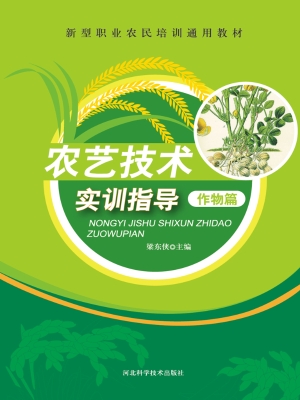 农艺技术实训指导——