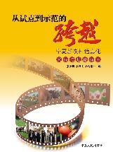 从试点到示范的跨越
