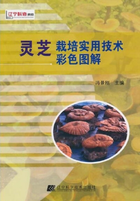 灵芝栽培实用技术彩色