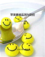 苹果蠹蛾监测与防控