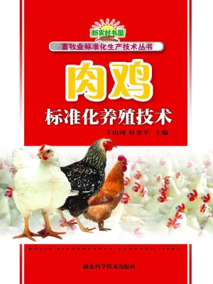 肉鸡标准化养殖技术