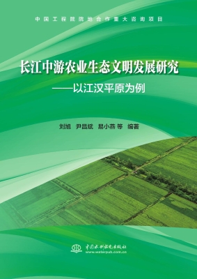 长江中游农业生态文明