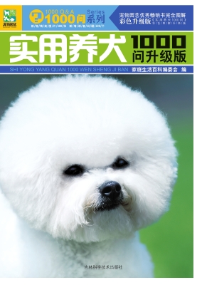 实用养犬1000问