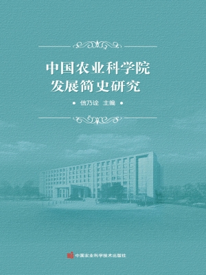 中国农业科学院发展简
