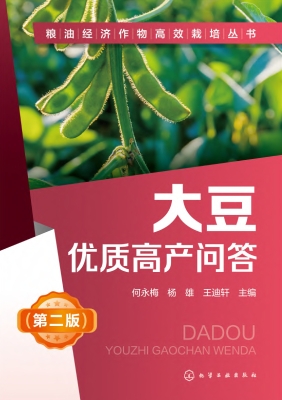 大豆优质高产问答