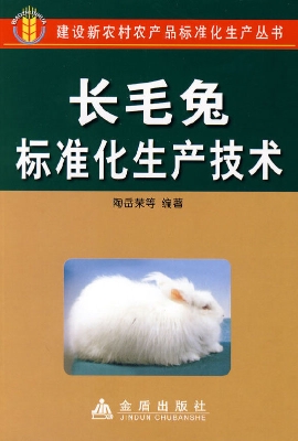 长毛兔标准化生产技术