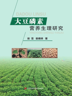 大豆磷素营养生理研究