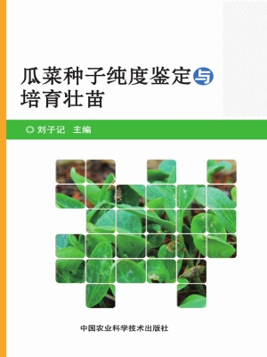 瓜菜种子纯度鉴定与培