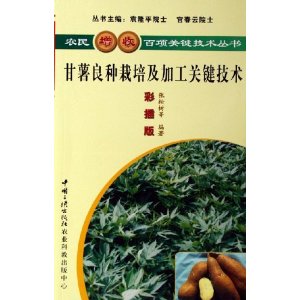 甘薯良种栽培及加工关