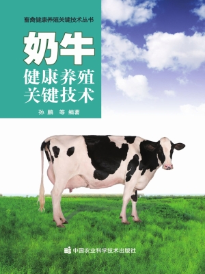 奶牛健康养殖关键技术