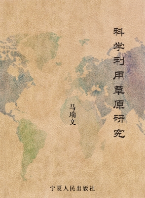 科学利用草原研究