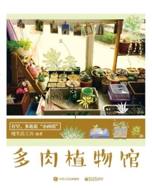 多肉植物馆