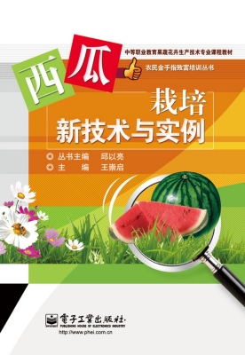 西瓜栽培新技术与实例