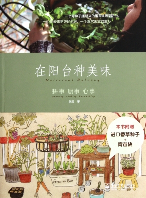 在阳台种美味
