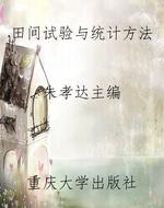 田间试验与统计方法