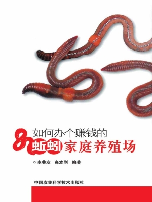 如何办个赚钱的蚯蚓家