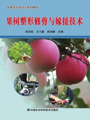 果树整形修剪与嫁接技