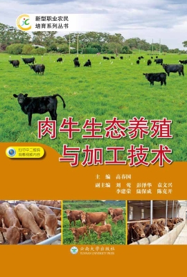 肉牛生态养殖与加工技