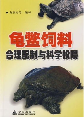 龟鳖饲料合理配制与科